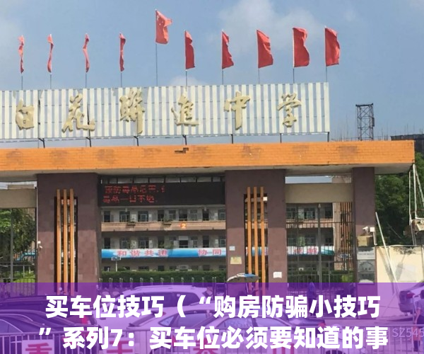 买车位技巧（“购房防骗小技巧”系列7：买车位必须要知道的事）(买车位的技巧和注意事项)