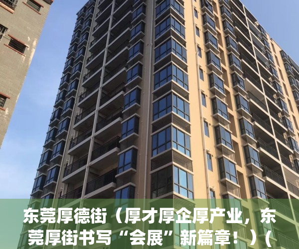东莞厚德街（厚才厚企厚产业，东莞厚街书写“会展”新篇章！）(厚街厚德事件)