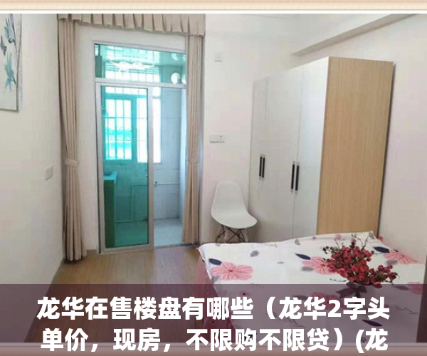 龙华在售楼盘有哪些（龙华2字头单价，现房，不限购不限贷）(龙华即将开盘楼盘)