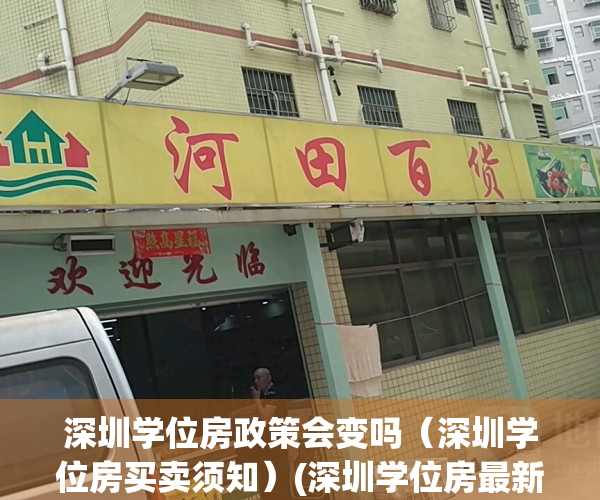 深圳学位房政策会变吗（深圳学位房买卖须知）(深圳学位房最新政策解读)