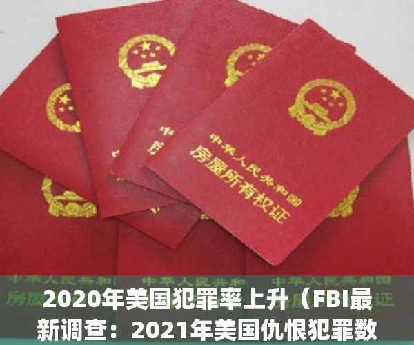 2020年美国犯罪率上升（FBI最新调查：2021年美国仇恨犯罪数量大幅增长）(美国犯罪数据统计分析)