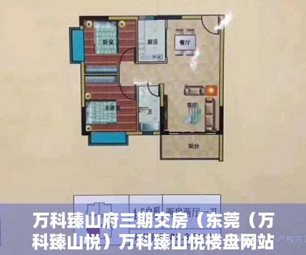 万科臻山府三期交房（东莞（万科臻山悦）万科臻山悦楼盘网站丨万科臻山悦楼盘详情最新房价）