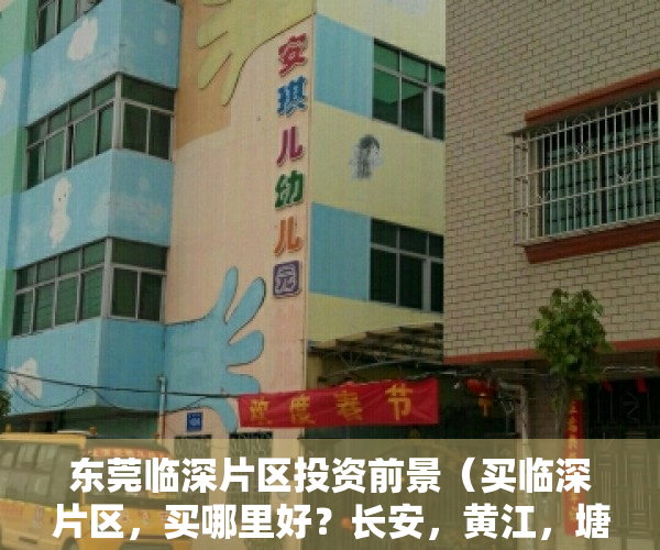 东莞临深片区投资前景（买临深片区，买哪里好？长安，黄江，塘厦，凤岗各有优势）