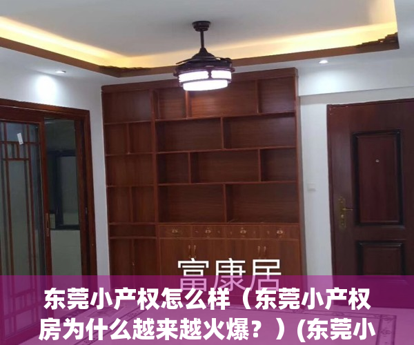 东莞小产权怎么样（东莞小产权房为什么越来越火爆？）(东莞小产权房值得购买吗)