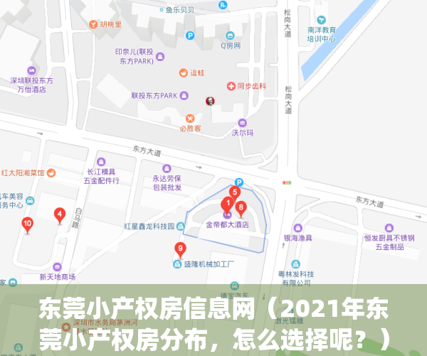 东莞小产权房信息网（2021年东莞小产权房分布，怎么选择呢？）(东莞小产权房 2020信息)