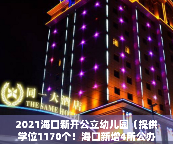 2021海口新开公立幼儿园（提供学位1170个！海口新增4所公办小区配套幼儿园）