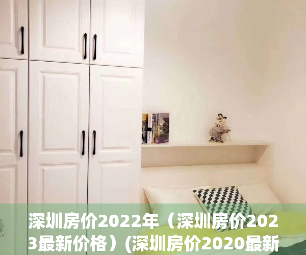 深圳房价2022年（深圳房价2023最新价格）(深圳房价2020最新价格:最新楼盘)