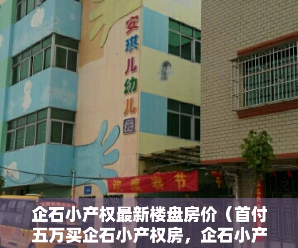 企石小产权最新楼盘房价（首付五万买企石小产权房，企石小产权房「松湖壹号」首付五万带精装！）