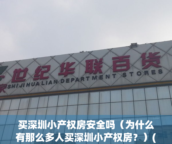 买深圳小产权房安全吗（为什么有那么多人买深圳小产权房？）(在深圳买小产权房有哪些风险)