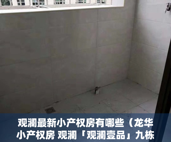 观澜最新小产权房有哪些（龙华小产权房 观澜「观澜壹品」九栋统建楼 带花园小区地下停车场）