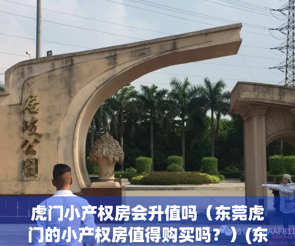 虎门小产权房会升值吗（东莞虎门的小产权房值得购买吗？）(东莞虎门最便宜小产权房)