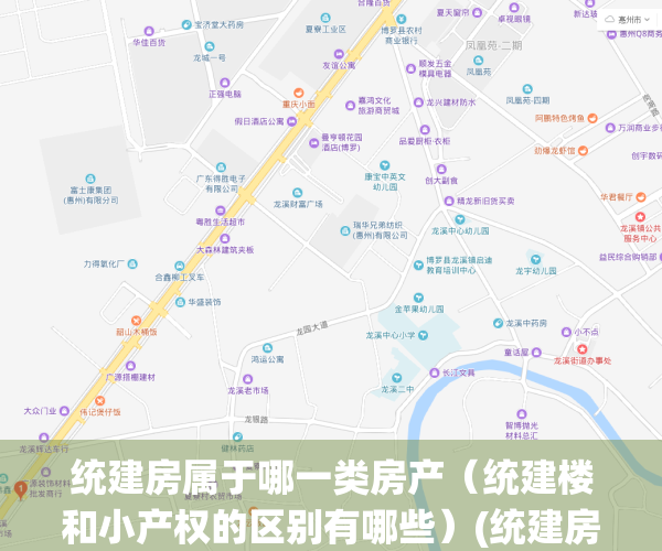 统建房属于哪一类房产（统建楼和小产权的区别有哪些）(统建房政策)