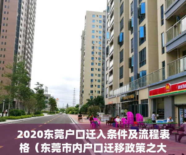 2020东莞户口迁入条件及流程表格（东莞市内户口迁移政策之大诠释）(东莞户口迁移手续流程)