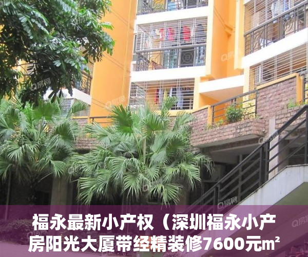 福永最新小产权（深圳福永小产房阳光大厦带经精装修7600元㎡零首付分期六年）