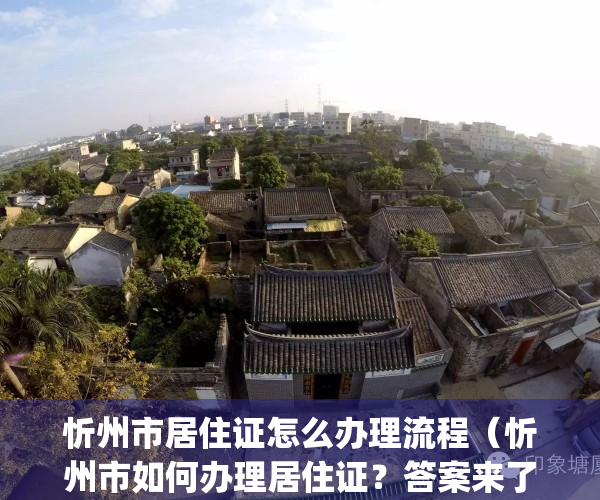 忻州市居住证怎么办理流程（忻州市如何办理居住证？答案来了！）(忻州办证大厅在哪里)