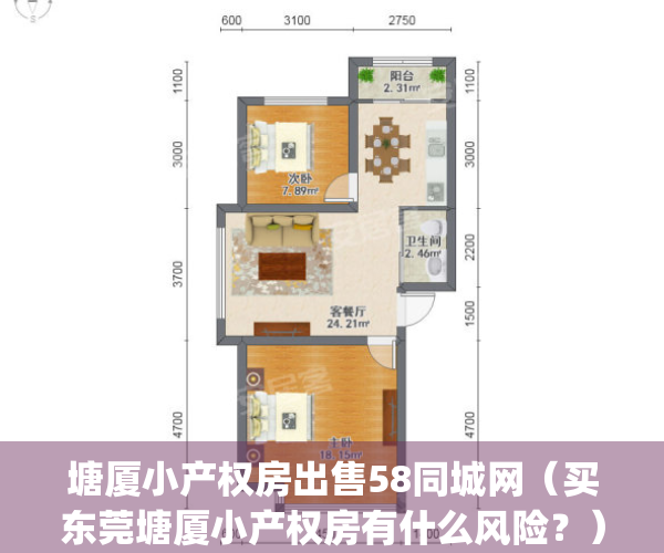 塘厦小产权房出售58同城网（买东莞塘厦小产权房有什么风险？）(东莞塘厦小产权房最新楼盘)