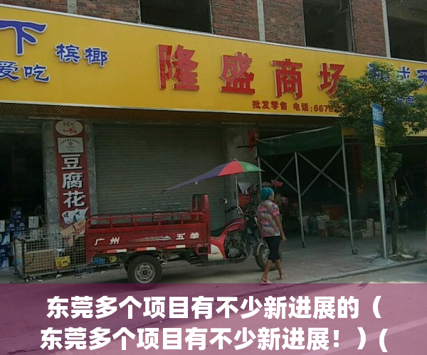 东莞多个项目有不少新进展的（东莞多个项目有不少新进展！）(东莞2021最新项目)