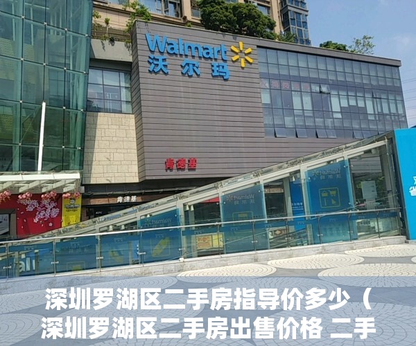 深圳罗湖区二手房指导价多少（深圳罗湖区二手房出售价格 二手房交易有哪些风险）