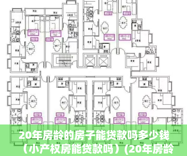 20年房龄的房子能贷款吗多少钱（小产权房能贷款吗）(20年房龄的房子可以贷款吗)