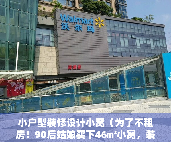 小户型装修设计小窝（为了不租房！90后姑娘买下46㎡小窝，装修极简风十足，羡煞旁人）