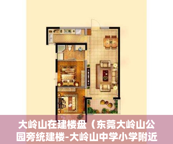 大岭山在建楼盘（东莞大岭山公园旁统建楼-大岭山中学小学附近的合建民用房-松岭御庭）