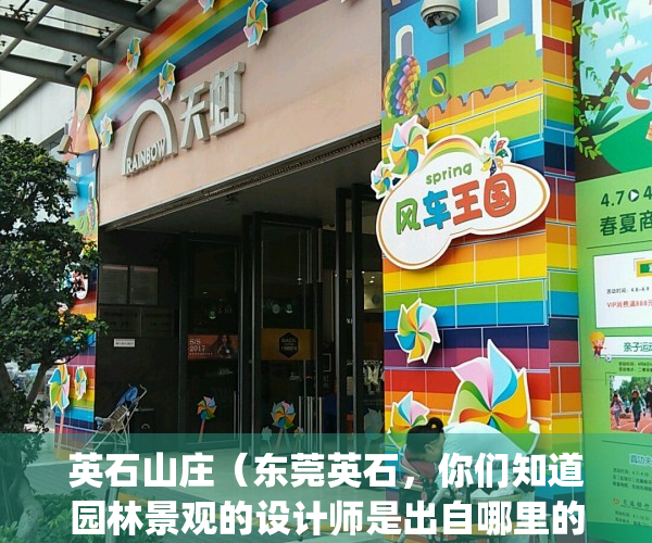 英石山庄（东莞英石，你们知道园林景观的设计师是出自哪里的吗？）(广东英德英石园)