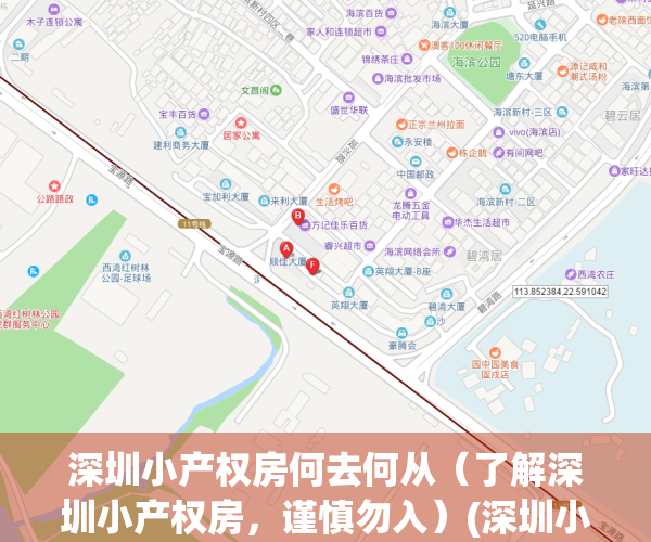 深圳小产权房何去何从（了解深圳小产权房，谨慎勿入）(深圳小产权房最新政策出台)