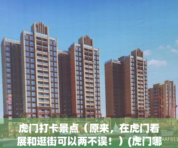 虎门打卡景点（原来，在虎门看展和逛街可以两不误！）(虎门哪里比较好玩的景点)