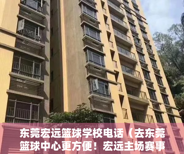 东莞宏远篮球学校电话（去东莞篮球中心更方便！宏远主场赛事新增免费接驳专线）