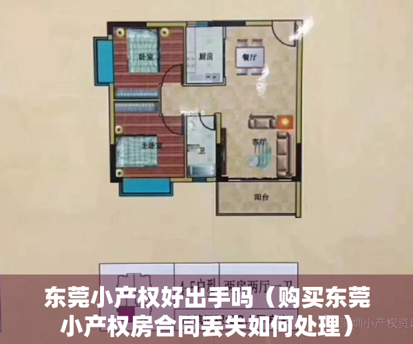 东莞小产权好出手吗（购买东莞小产权房合同丢失如何处理）
