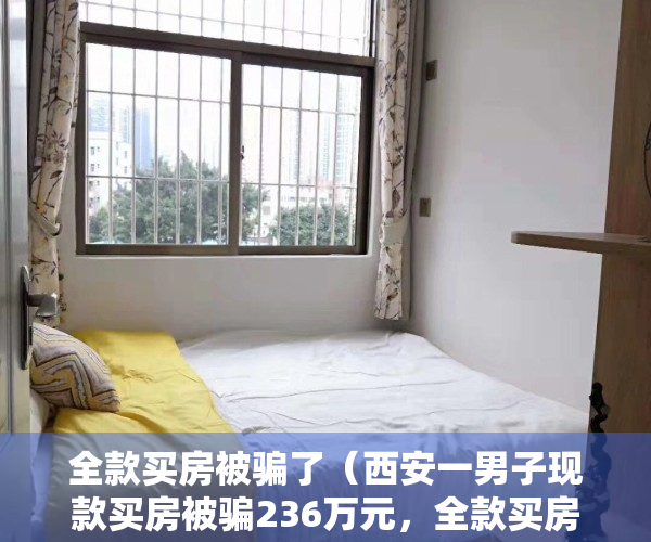 全款买房被骗了（西安一男子现款买房被骗236万元，全款买房好，还是分期付款好？）