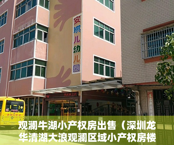 观澜牛湖小产权房出售（深圳龙华清湖大浪观澜区域小产权房楼盘概括）