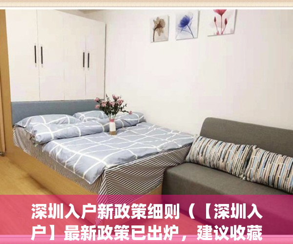 深圳入户新政策细则（【深圳入户】最新政策已出炉，建议收藏！！！）(深圳入户2021新规定)