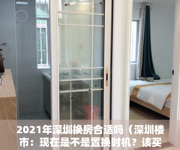 2021年深圳换房合适吗（深圳楼市：现在是不是置换时机？该买什么位置比较适合？）