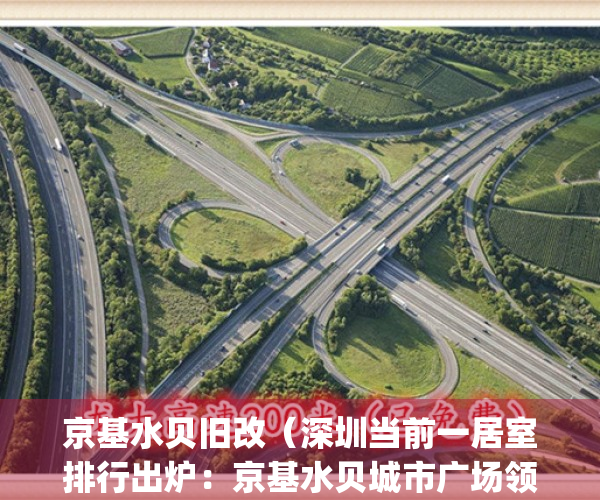 京基水贝旧改（深圳当前一居室排行出炉：京基水贝城市广场领跑）(京基水贝城市广场户型图)