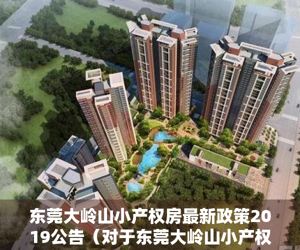 东莞大岭山小产权房最新政策2019公告（对于东莞大岭山小产权房的市场情况你了解多少呢）