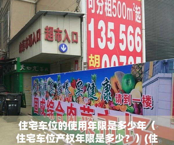 住宅车位的使用年限是多少年（住宅车位产权年限是多少？）(住宅车位标准尺寸是多少)