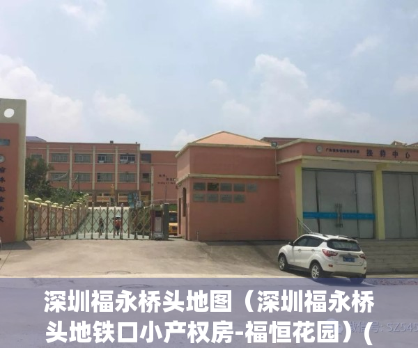 深圳福永桥头地图（深圳福永桥头地铁口小产权房-福恒花园）(深圳福永桥头规划)