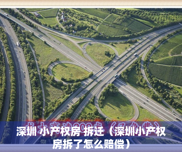 深圳 小产权房 拆迁（深圳小产权房拆了怎么赔偿）