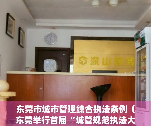 东莞市城市管理综合执法条例（东莞举行首届“城管规范执法大比武”）(东莞市城市管理和综合执法局职能)
