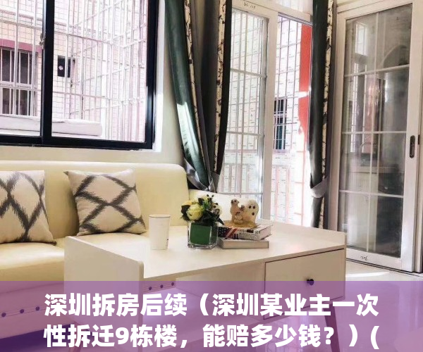 深圳拆房后续（深圳某业主一次性拆迁9栋楼，能赔多少钱？）(深圳1.3亿元的拆房)