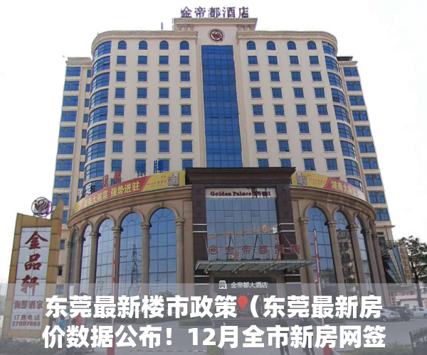 东莞最新楼市政策（东莞最新房价数据公布！12月全市新房网签均价25784元㎡）