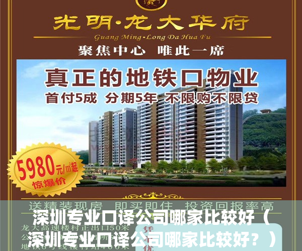 深圳专业口译公司哪家比较好（深圳专业口译公司哪家比较好？）(深圳口译兼职)