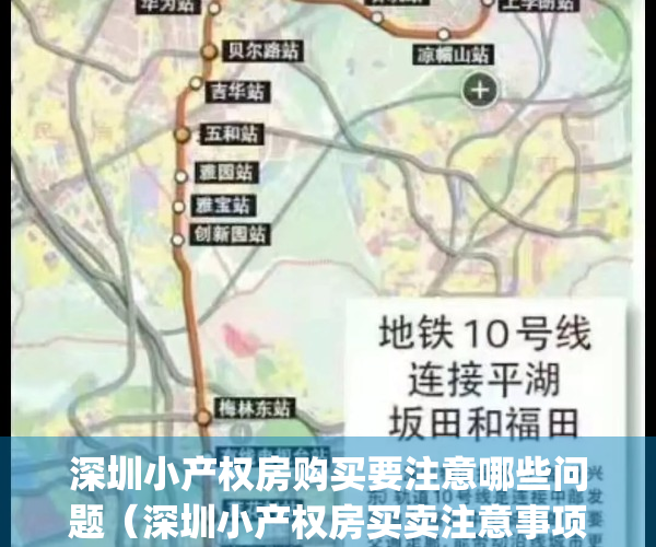 深圳小产权房购买要注意哪些问题（深圳小产权房买卖注意事项）(深圳买小产权房条件)
