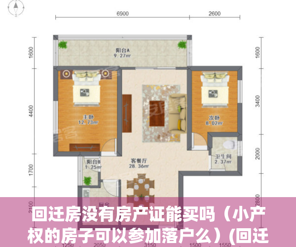 回迁房没有房产证能买吗（小产权的房子可以参加落户么）(回迁房没有房产证是不是属于小产权)