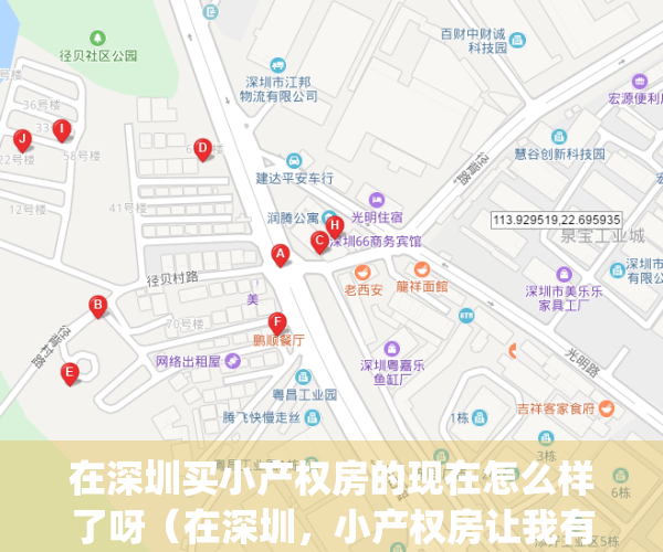 在深圳买小产权房的现在怎么样了呀（在深圳，小产权房让我有个家）(深圳买小产权房安全吗)