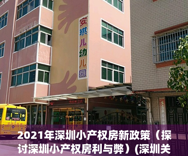 2021年深圳小产权房新政策（探讨深圳小产权房利与弊）(深圳关于小产权房问题的通知)