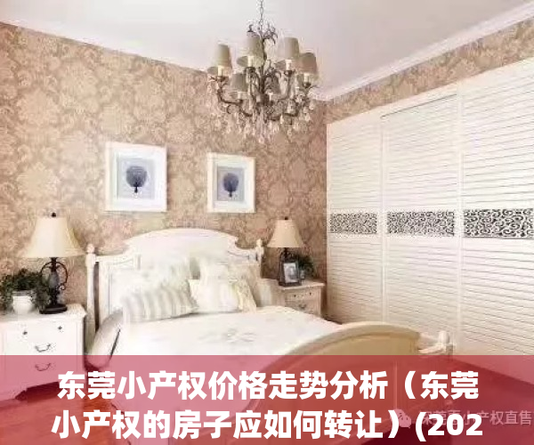东莞小产权价格走势分析（东莞小产权的房子应如何转让）(2020东莞小产权楼市新政)