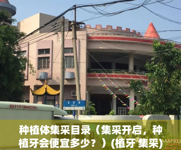 种植体集采目录（集采开启，种植牙会便宜多少？）(植牙 集采)