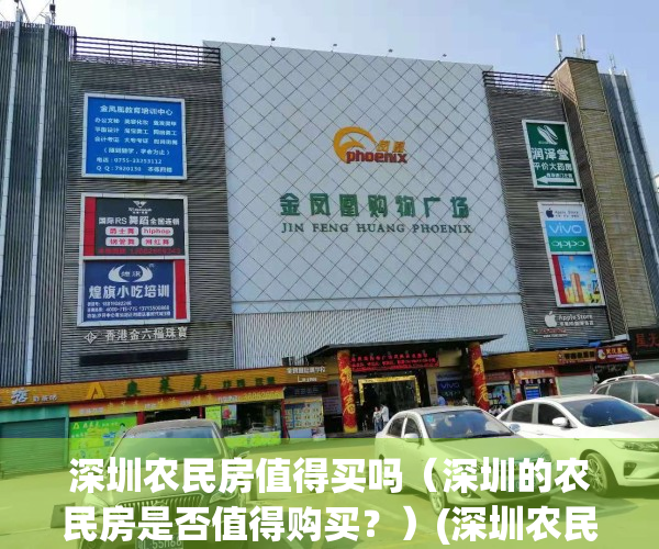 深圳农民房值得买吗（深圳的农民房是否值得购买？）(深圳农民房值得投资吗)
